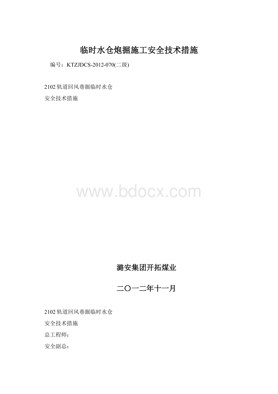 临时水仓炮掘施工安全技术措施Word文档下载推荐.docx