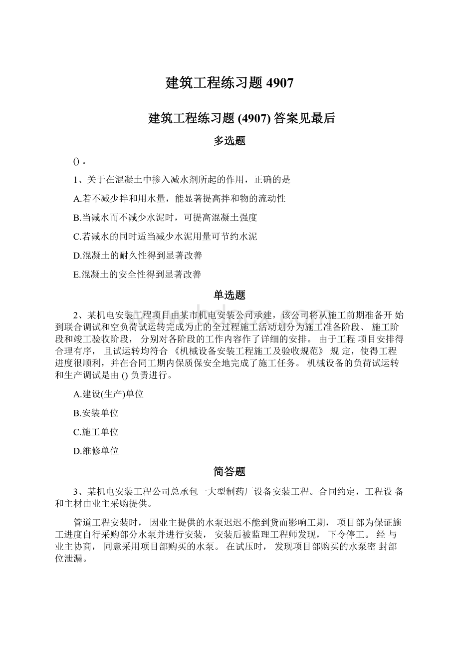 建筑工程练习题4907Word文档格式.docx_第1页