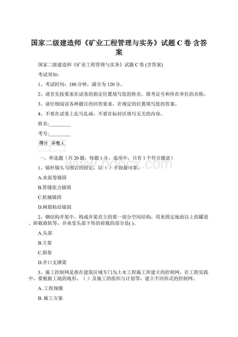 国家二级建造师《矿业工程管理与实务》试题C卷 含答案.docx_第1页