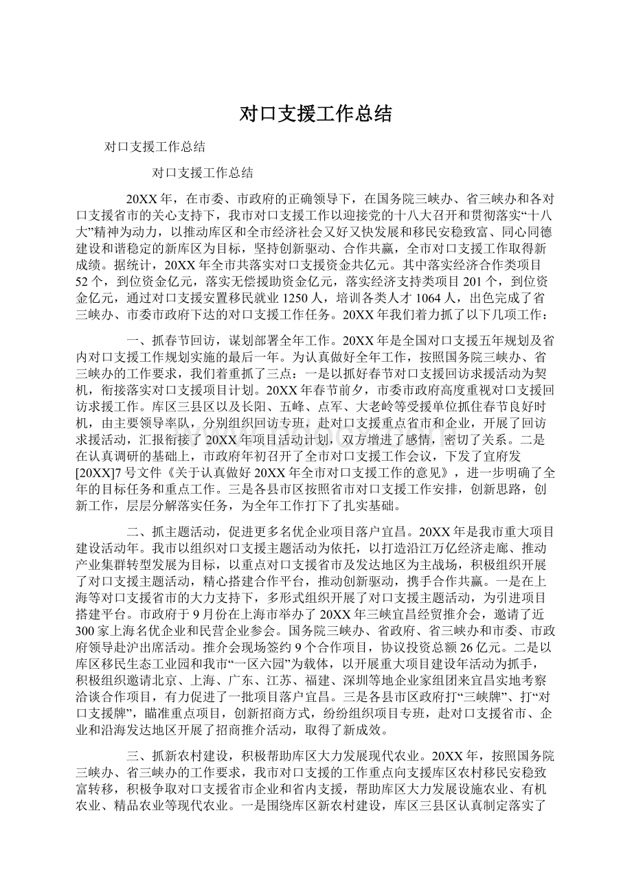 对口支援工作总结.docx