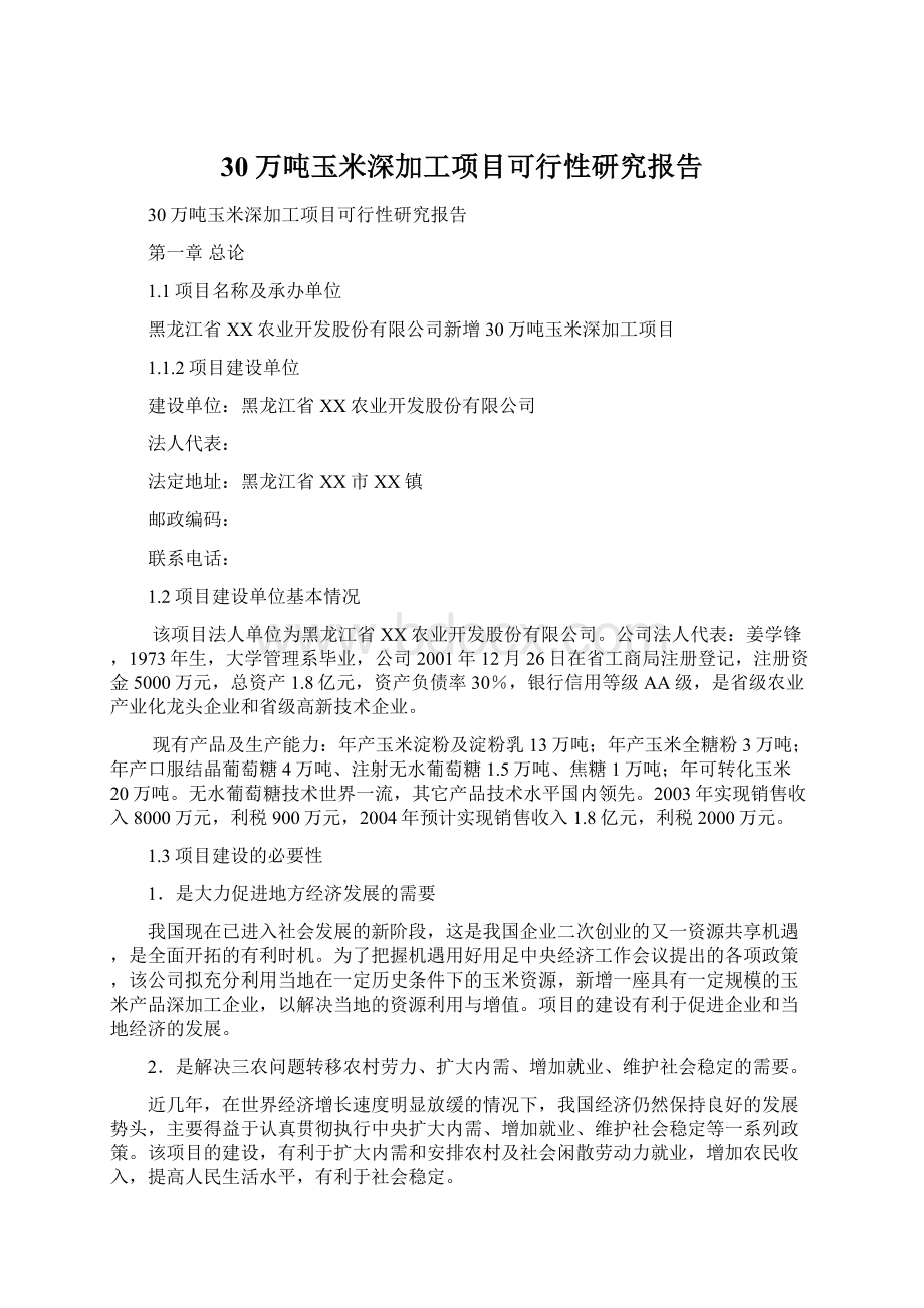 30万吨玉米深加工项目可行性研究报告Word文档格式.docx