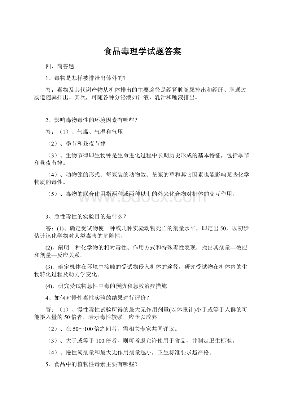 食品毒理学试题答案.docx