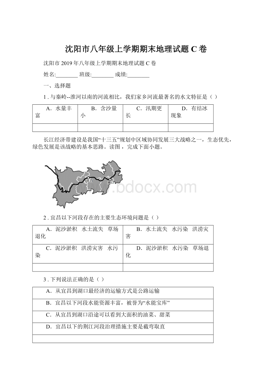 沈阳市八年级上学期期末地理试题C卷文档格式.docx