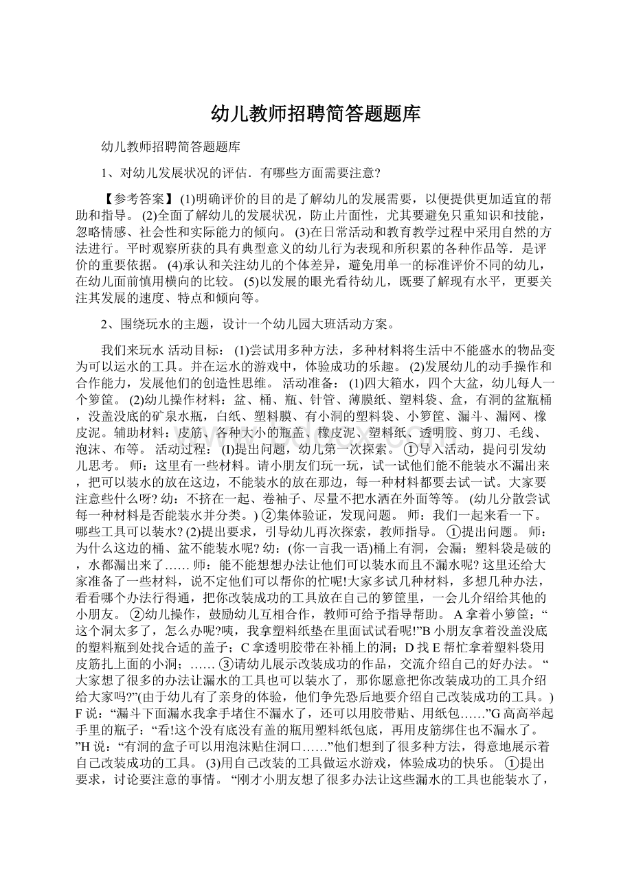 幼儿教师招聘简答题题库Word文档格式.docx_第1页