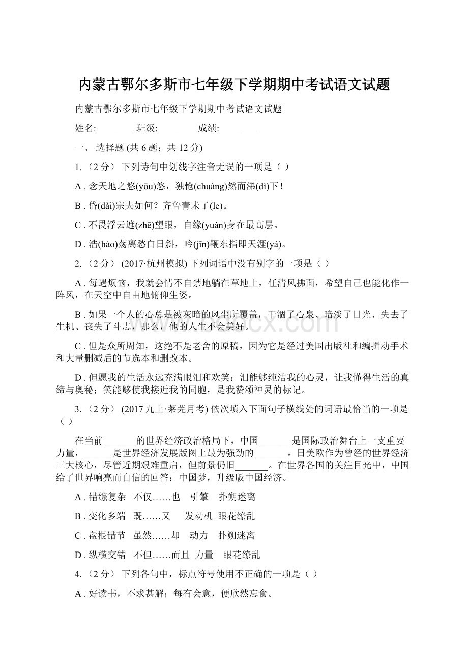 内蒙古鄂尔多斯市七年级下学期期中考试语文试题.docx