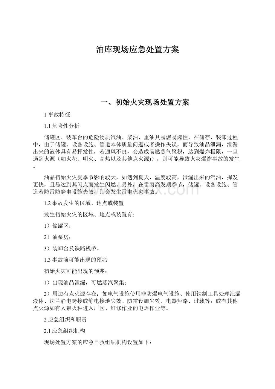 油库现场应急处置方案.docx_第1页