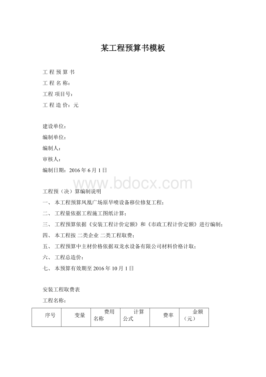 某工程预算书模板Word下载.docx