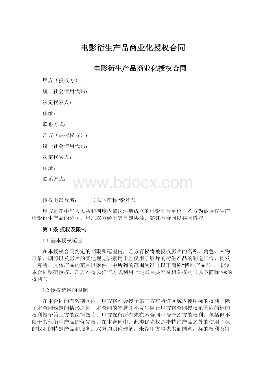 电影衍生产品商业化授权合同Word下载.docx