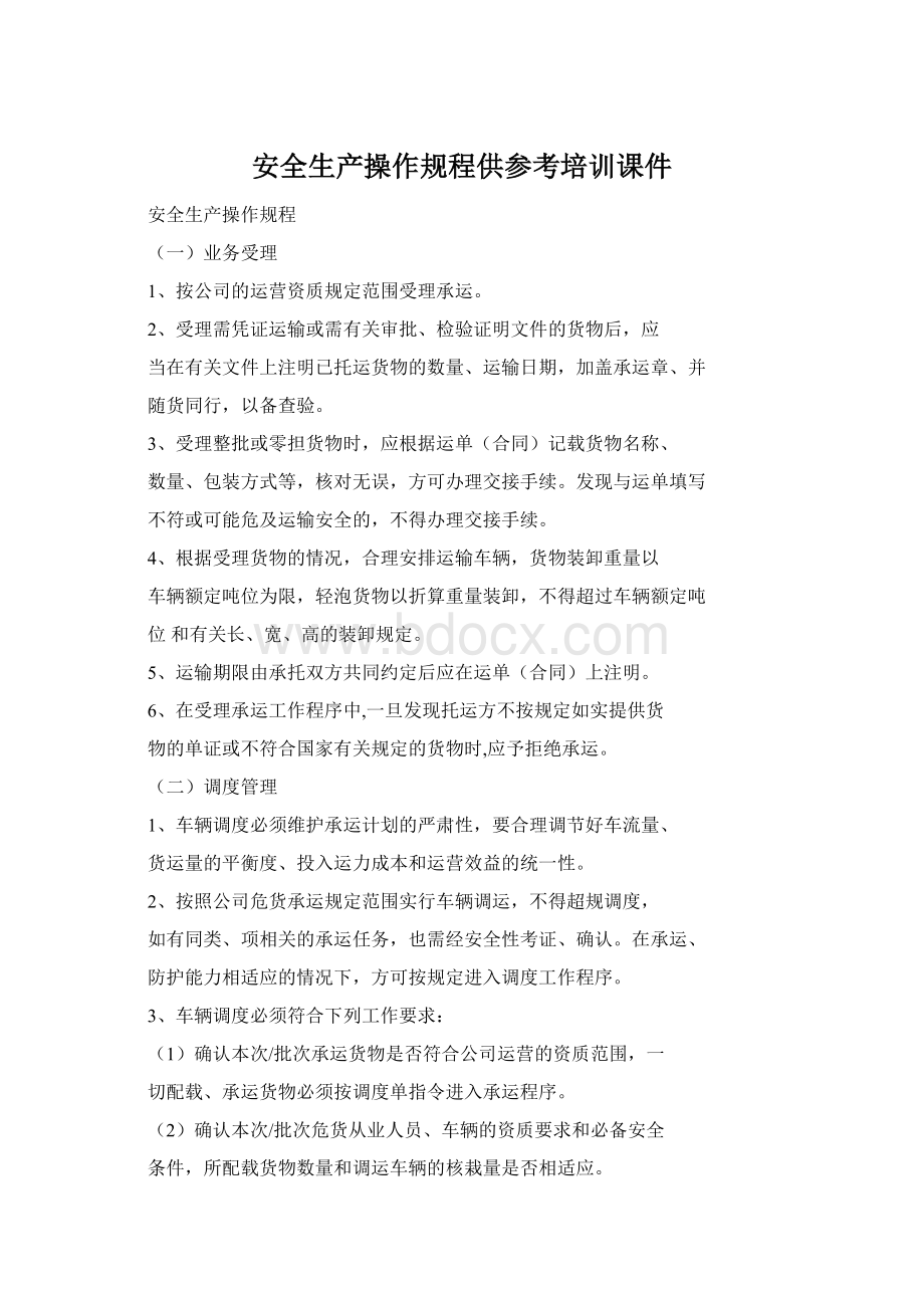 安全生产操作规程供参考培训课件.docx