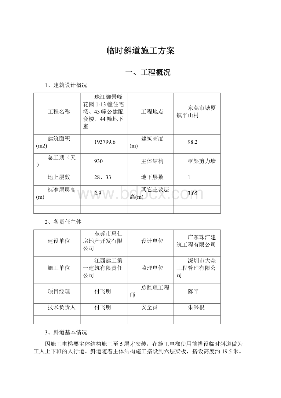 临时斜道施工方案.docx_第1页