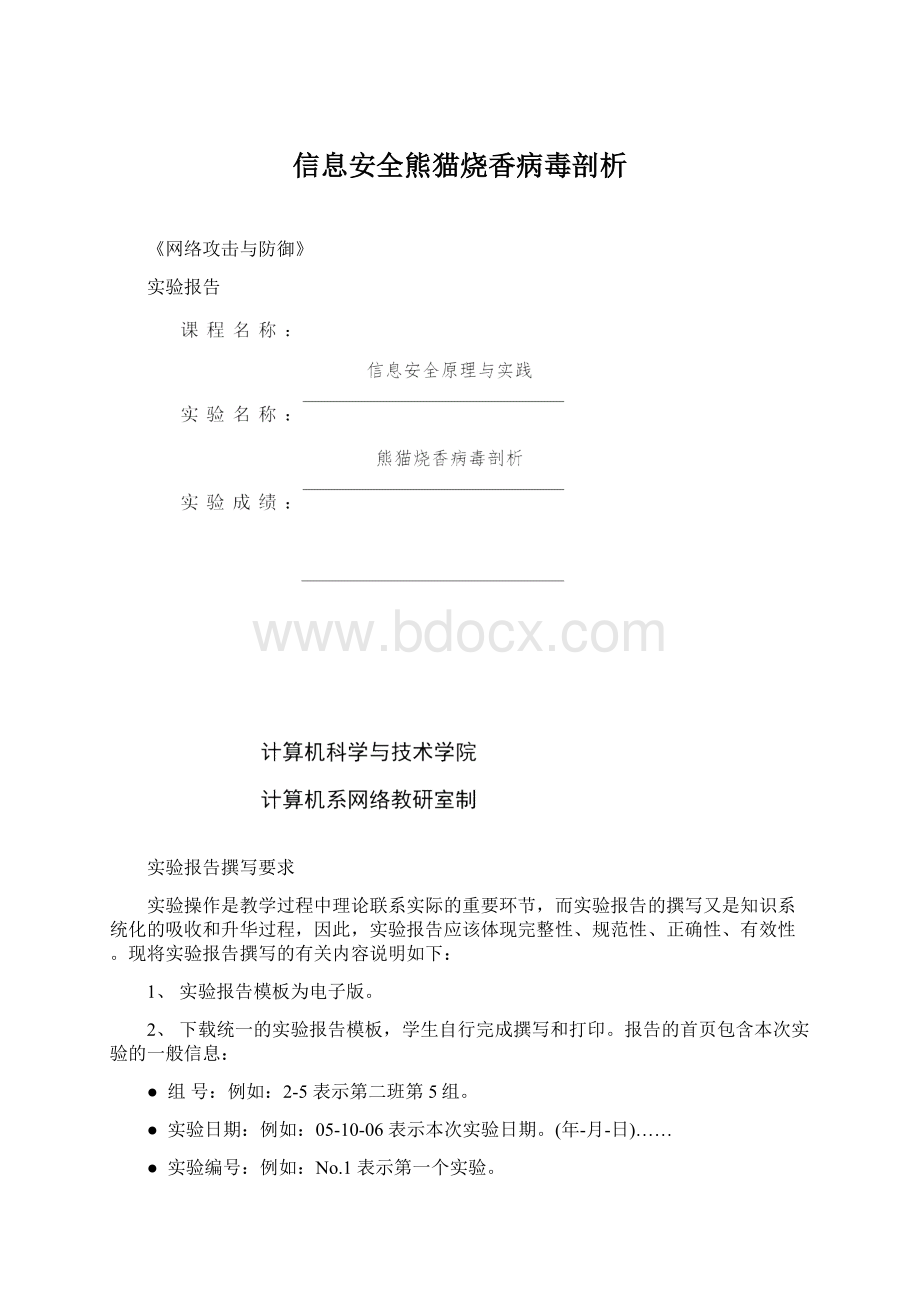 信息安全熊猫烧香病毒剖析.docx