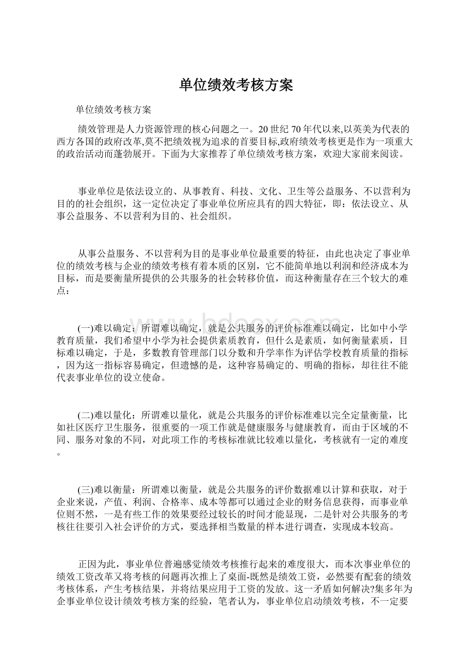 单位绩效考核方案Word文件下载.docx_第1页