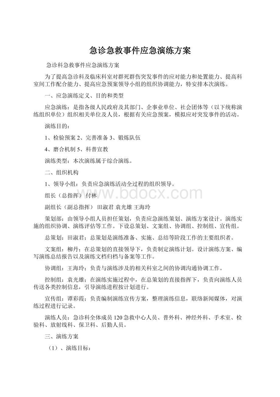 急诊急救事件应急演练方案Word文件下载.docx_第1页