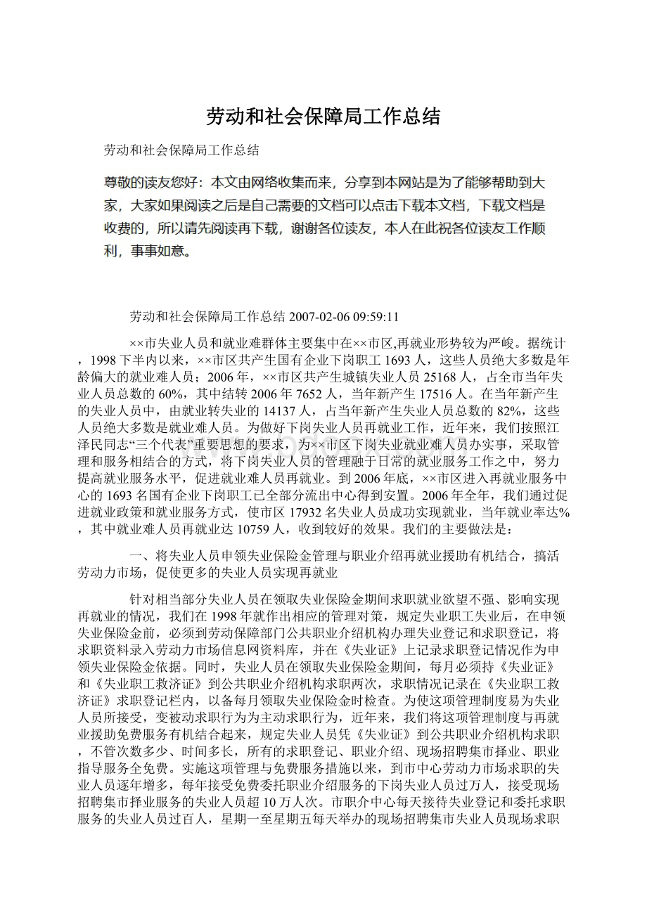 劳动和社会保障局工作总结.docx