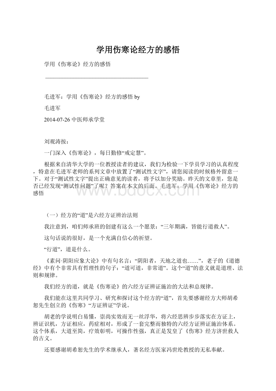 学用伤寒论经方的感悟.docx