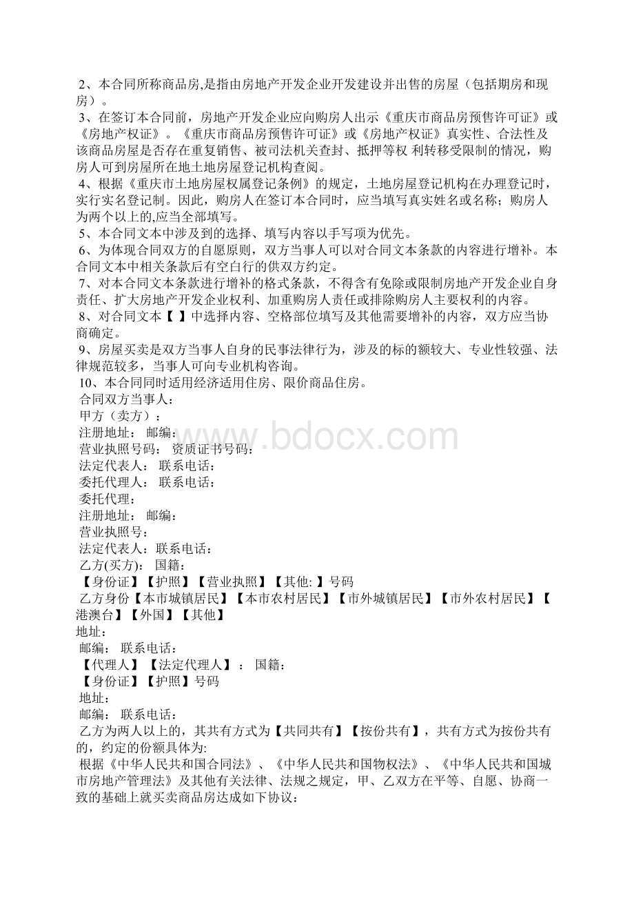 重庆市商品房买卖合同合同示范文本Word格式.docx_第2页