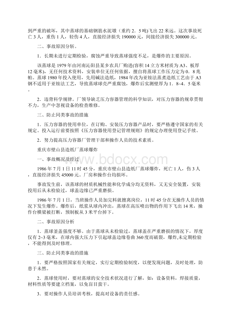 压力容器事故案例精选Word格式文档下载.docx_第2页