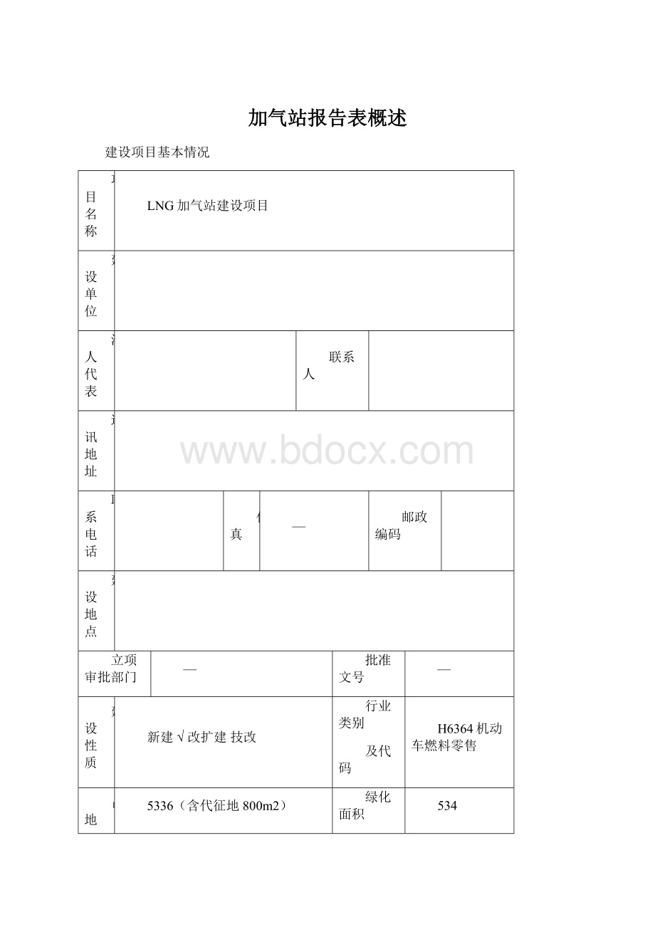 加气站报告表概述.docx_第1页