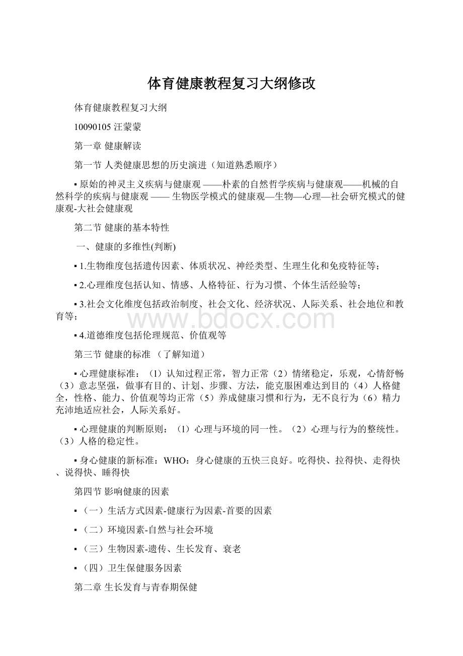 体育健康教程复习大纲修改Word文档格式.docx_第1页