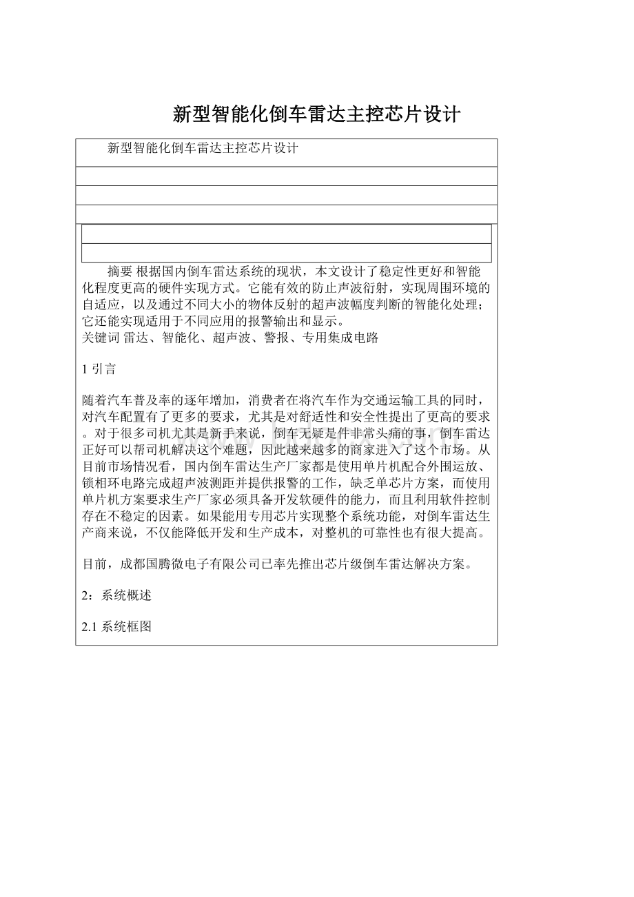 新型智能化倒车雷达主控芯片设计Word文件下载.docx_第1页