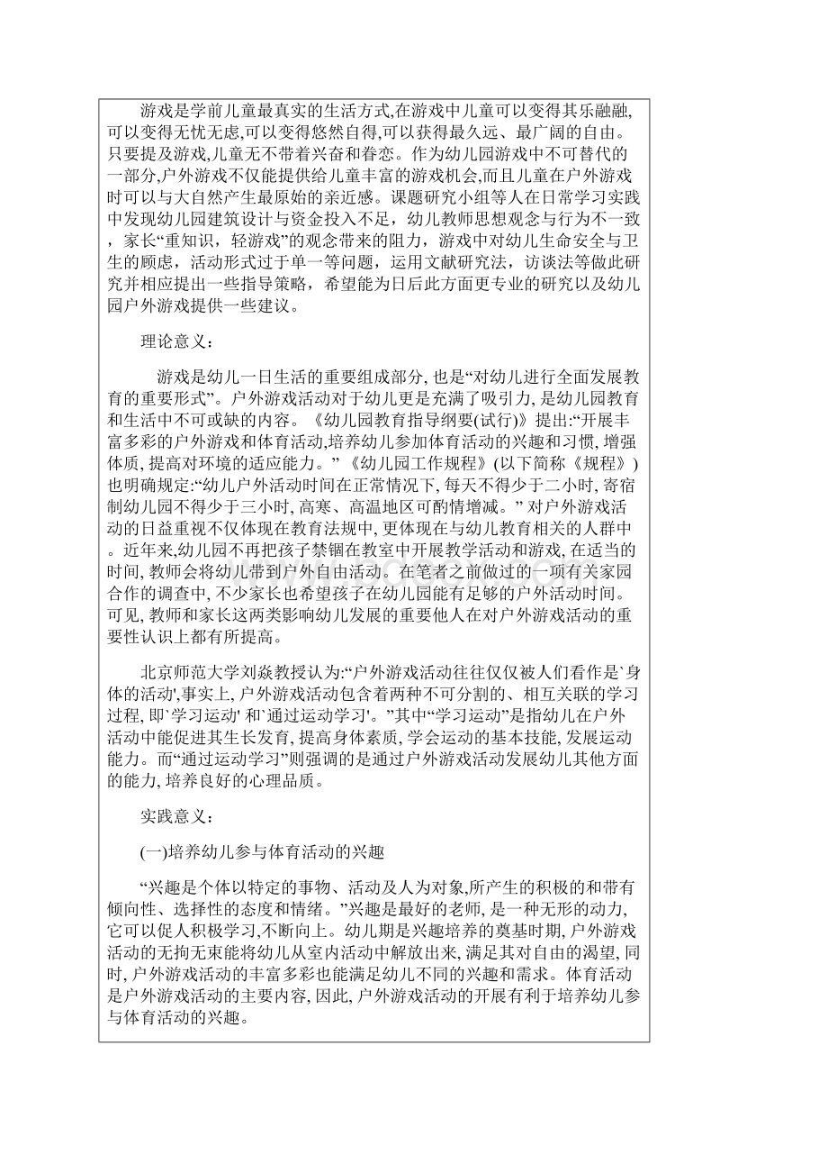 幼儿园户外游戏开展现状分析与指导策略开题报告41Word格式.docx_第2页