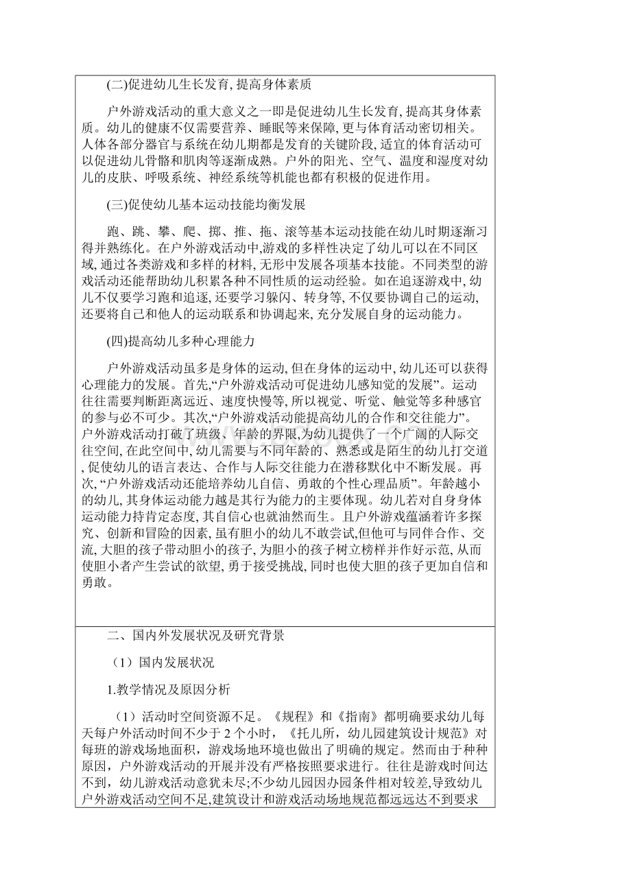 幼儿园户外游戏开展现状分析与指导策略开题报告41Word格式.docx_第3页