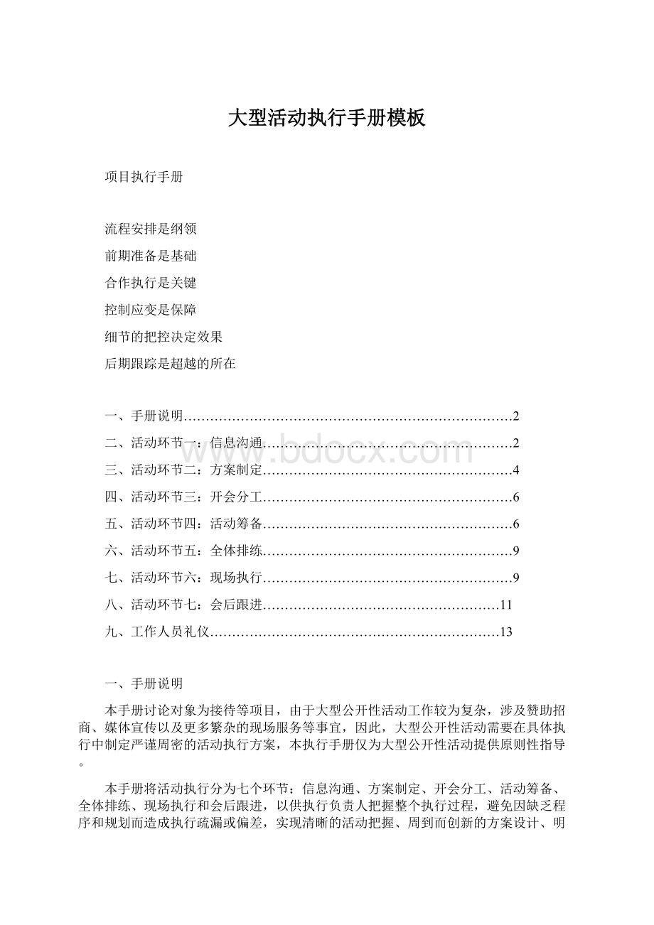 大型活动执行手册模板Word格式.docx