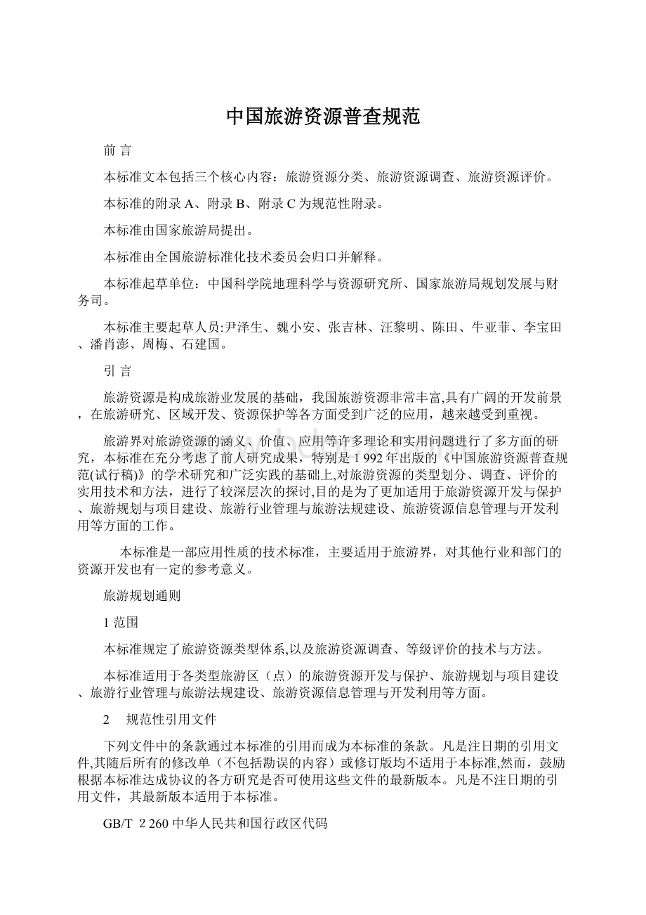 中国旅游资源普查规范.docx_第1页