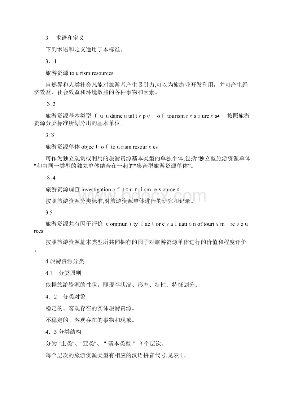 中国旅游资源普查规范.docx_第2页