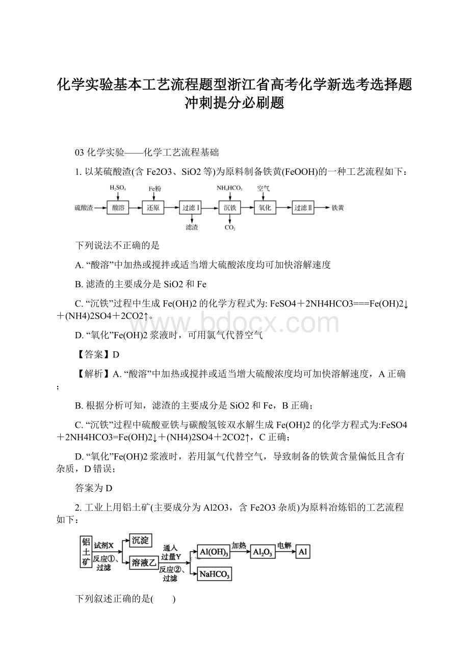 化学实验基本工艺流程题型浙江省高考化学新选考选择题冲刺提分必刷题Word文档下载推荐.docx_第1页