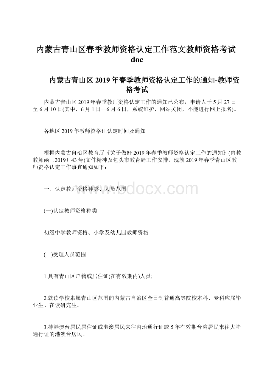 内蒙古青山区春季教师资格认定工作范文教师资格考试doc.docx_第1页