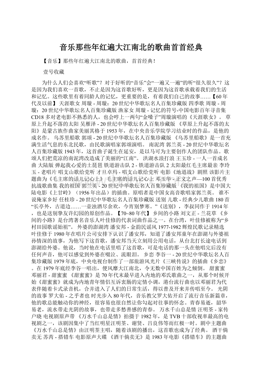 音乐那些年红遍大江南北的歌曲首首经典Word文档格式.docx