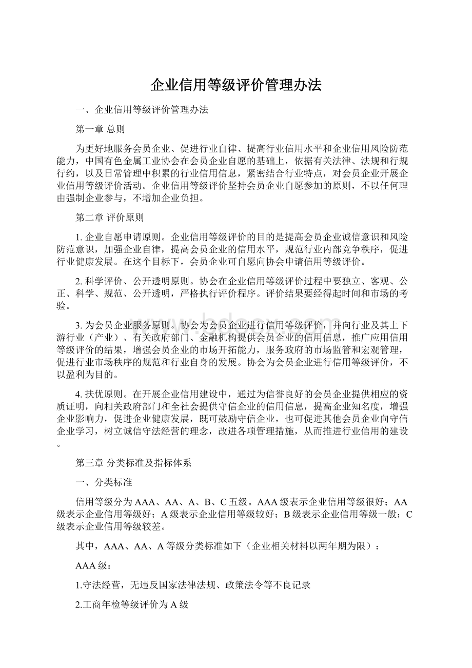 企业信用等级评价管理办法文档格式.docx_第1页