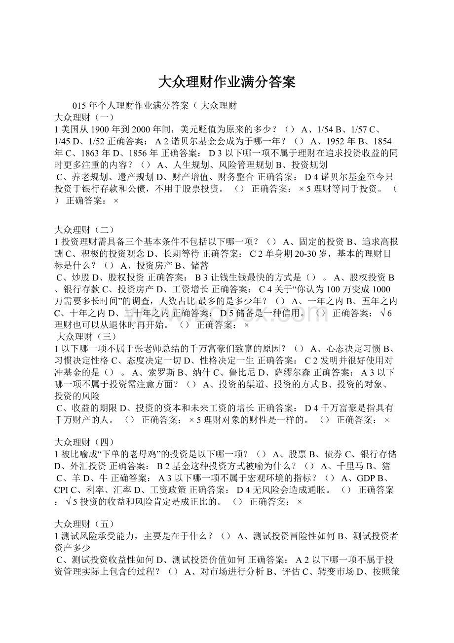 大众理财作业满分答案.docx