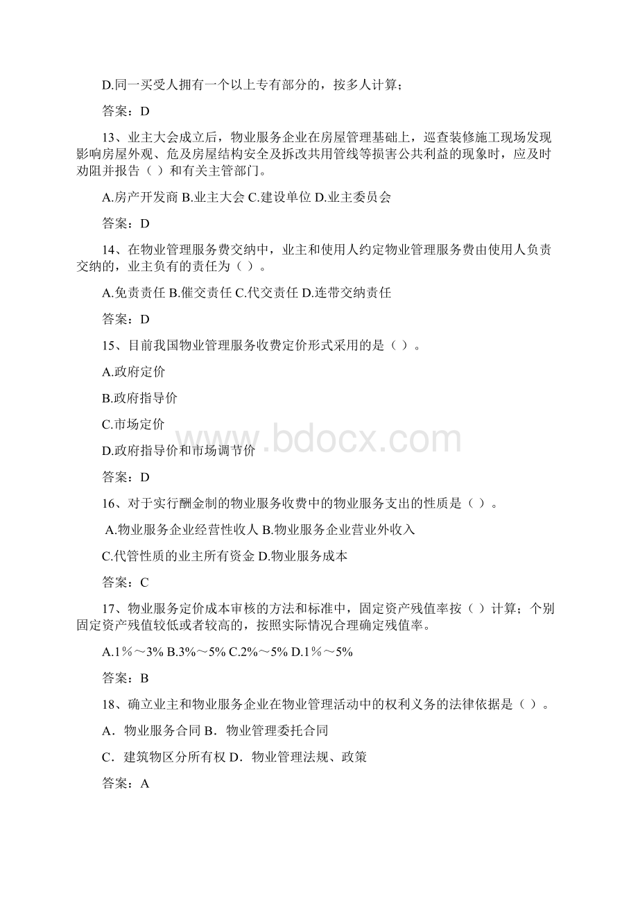 物业管理员试题 答案版.docx_第3页