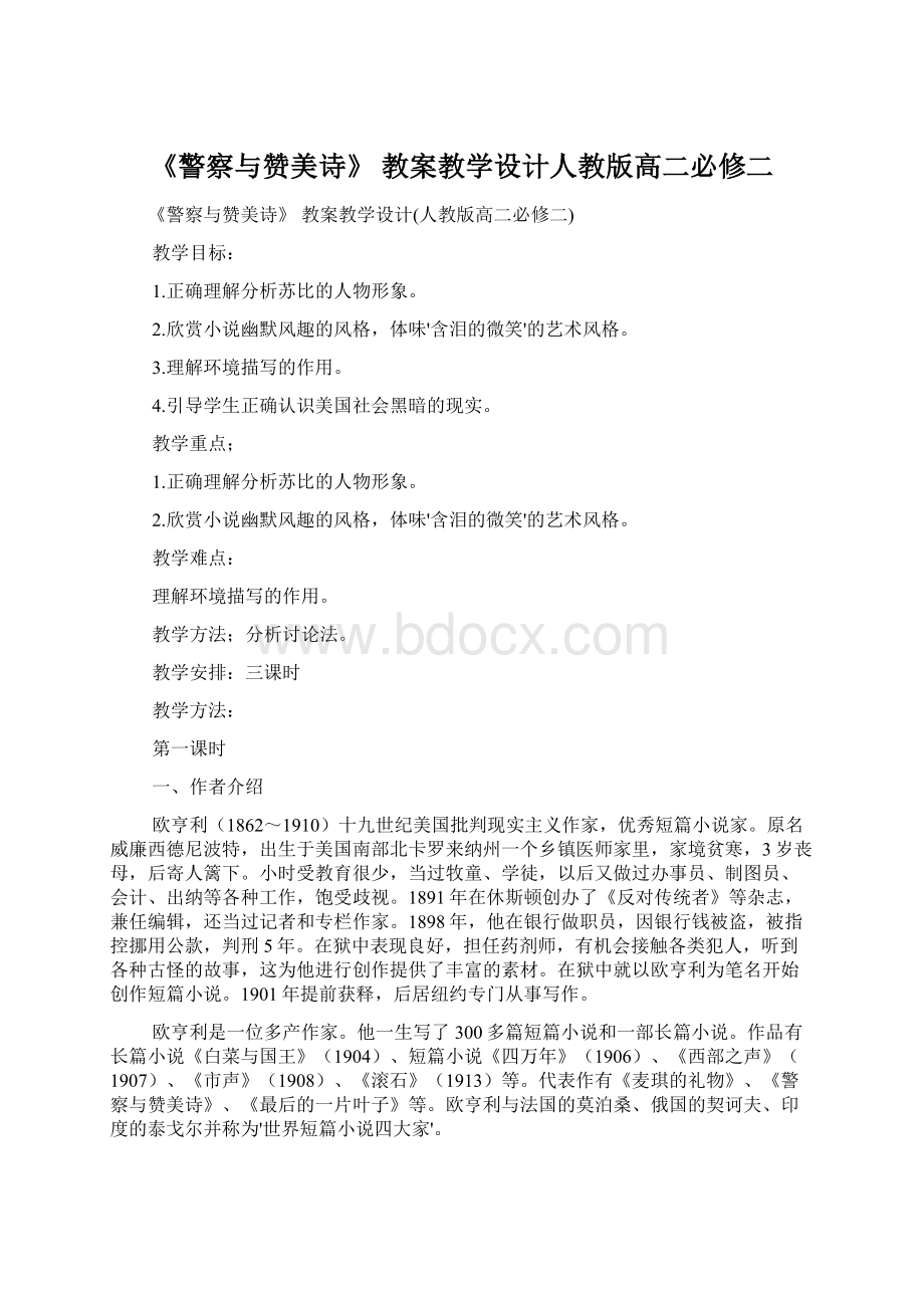 《警察与赞美诗》 教案教学设计人教版高二必修二Word格式文档下载.docx