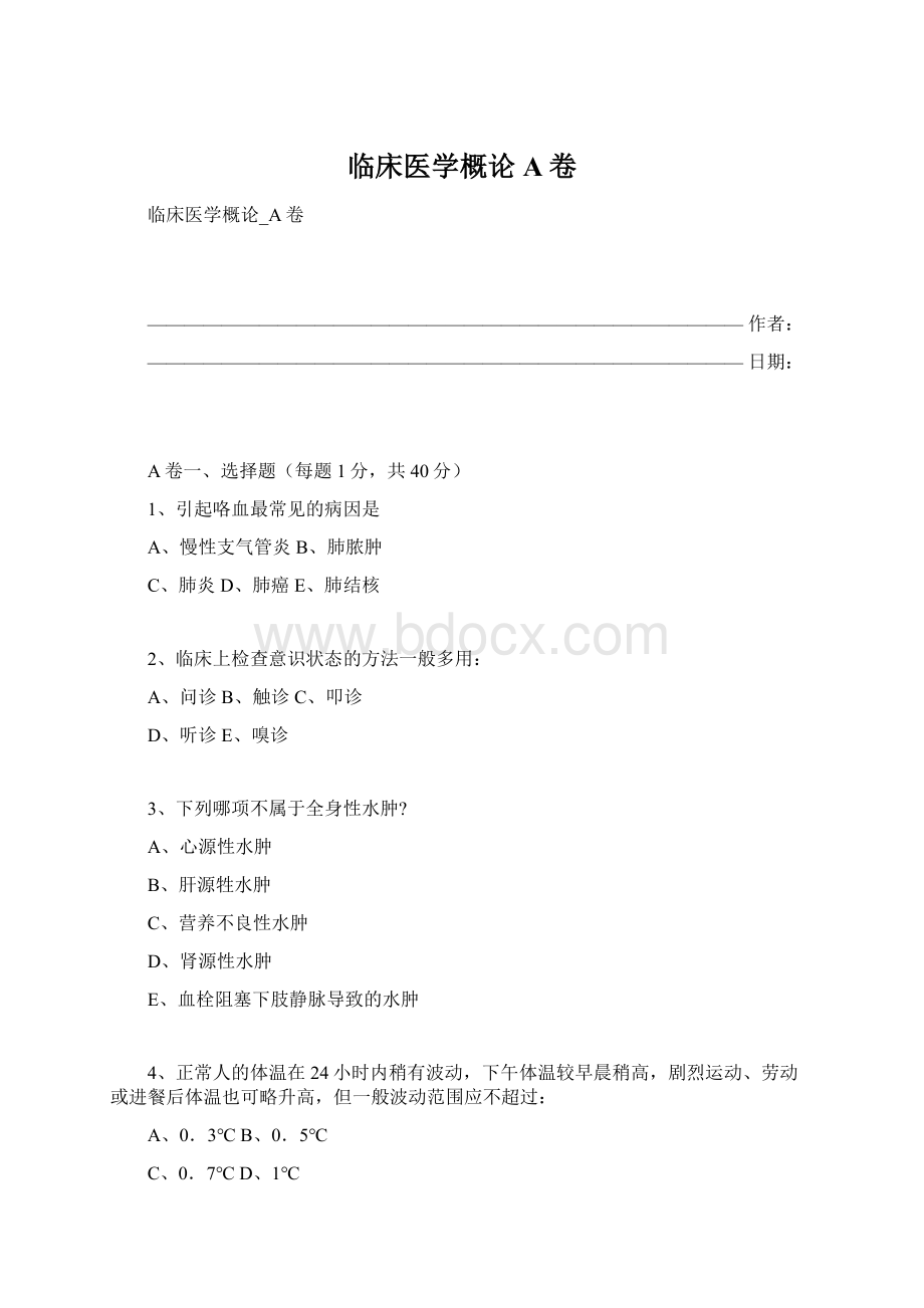 临床医学概论A卷Word文档下载推荐.docx