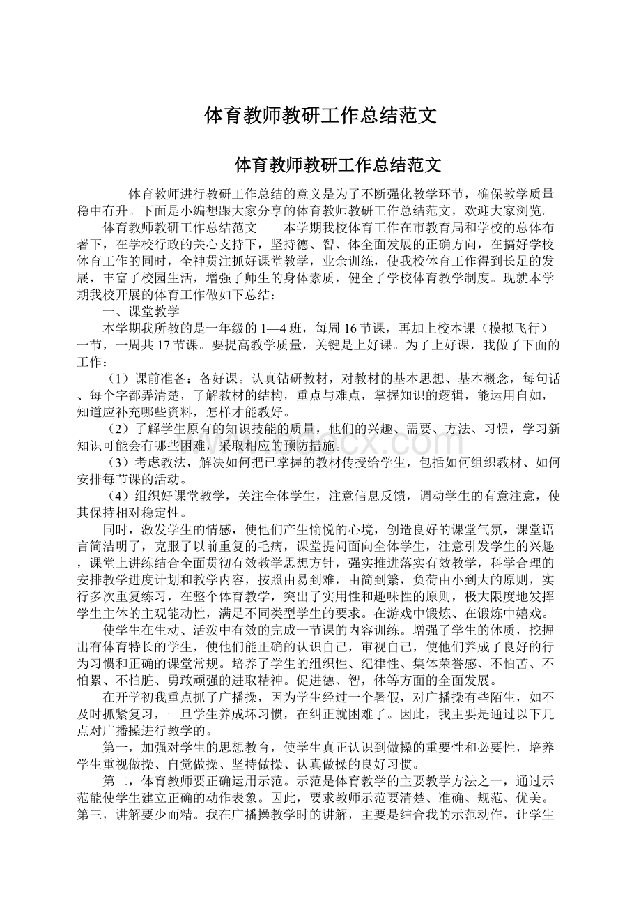 体育教师教研工作总结范文.docx_第1页