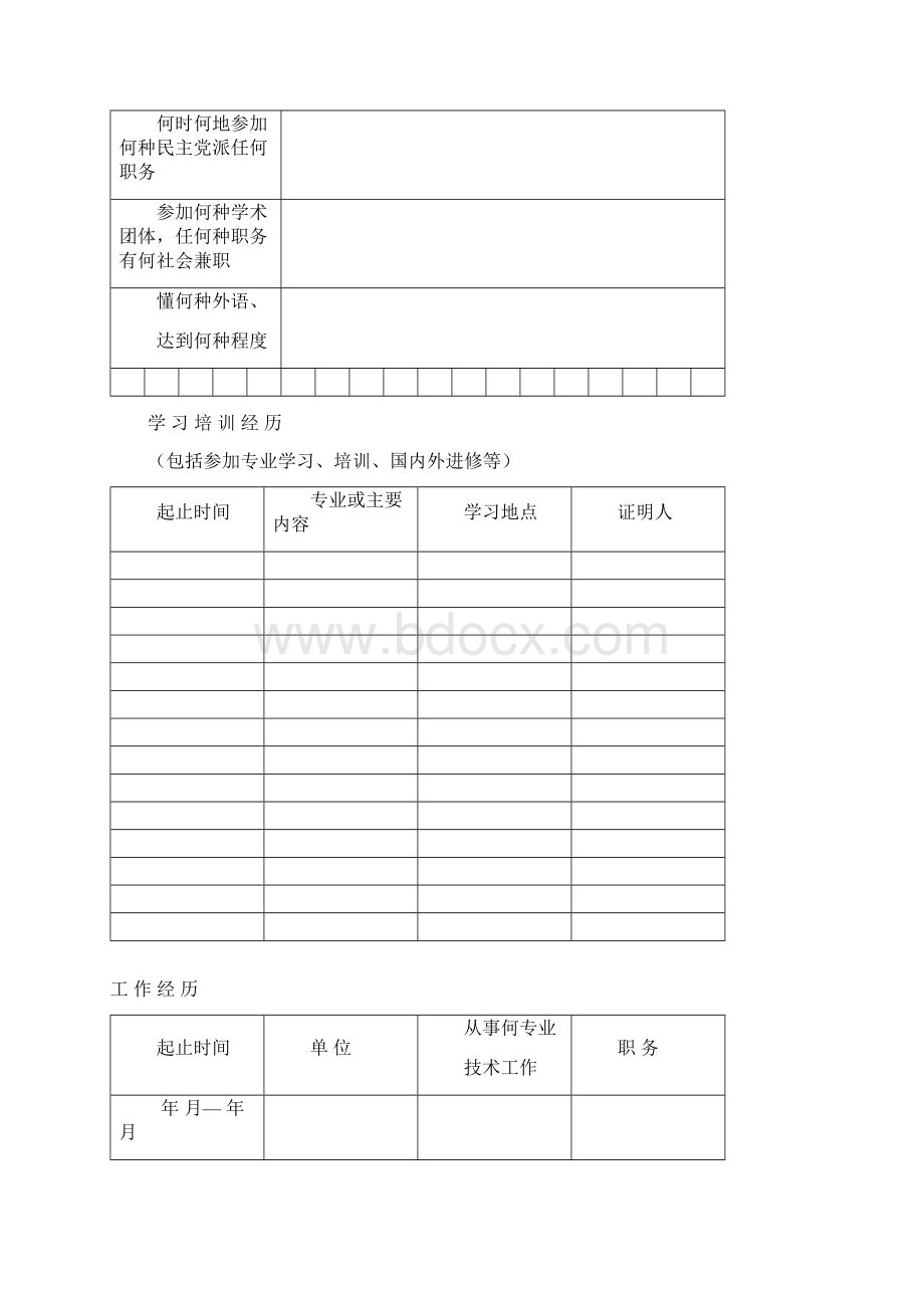 1工程技术职务任职资格评审.docx_第3页