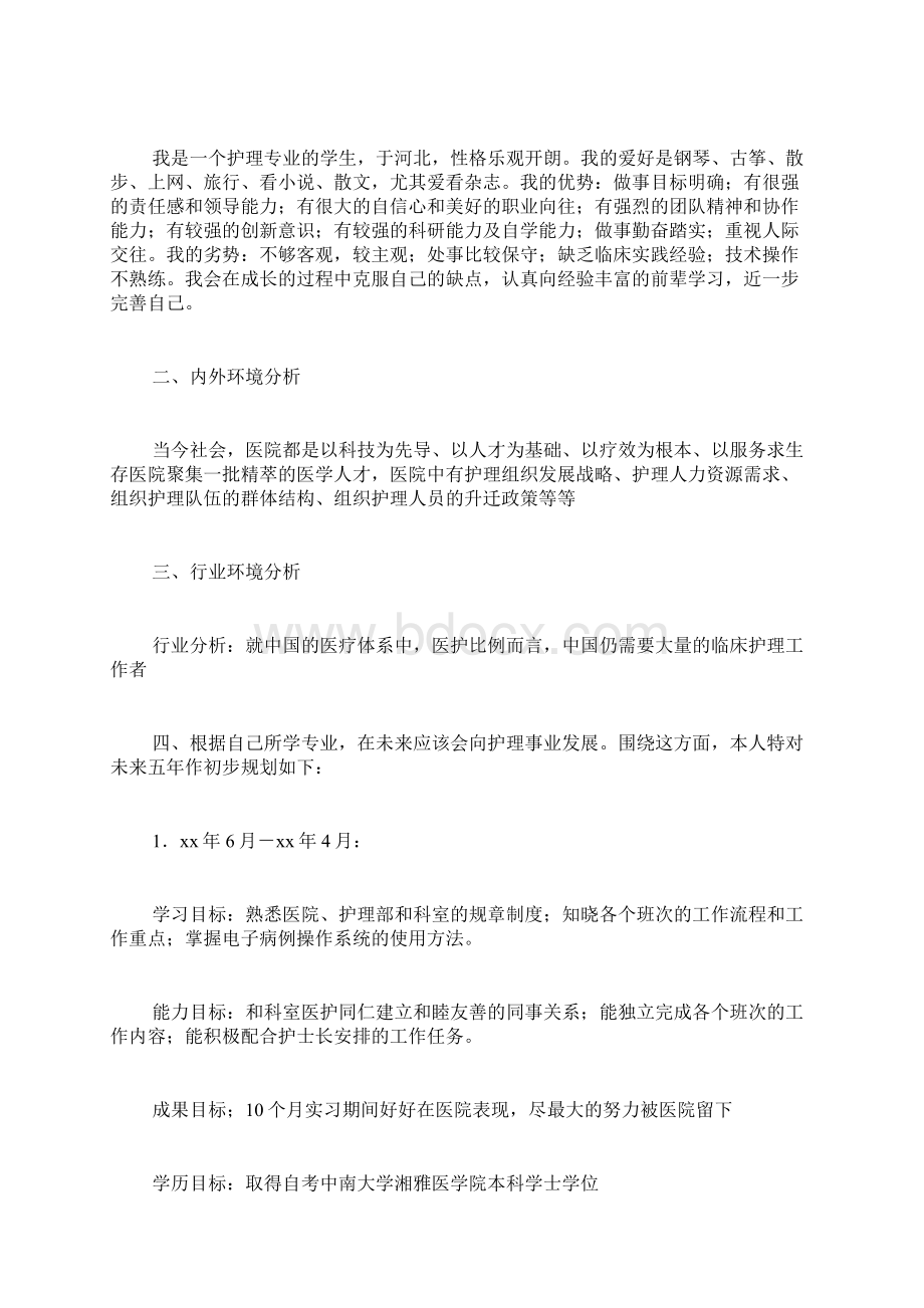 护理科研计划书范文护理学的学习计划书写文档格式.docx_第2页