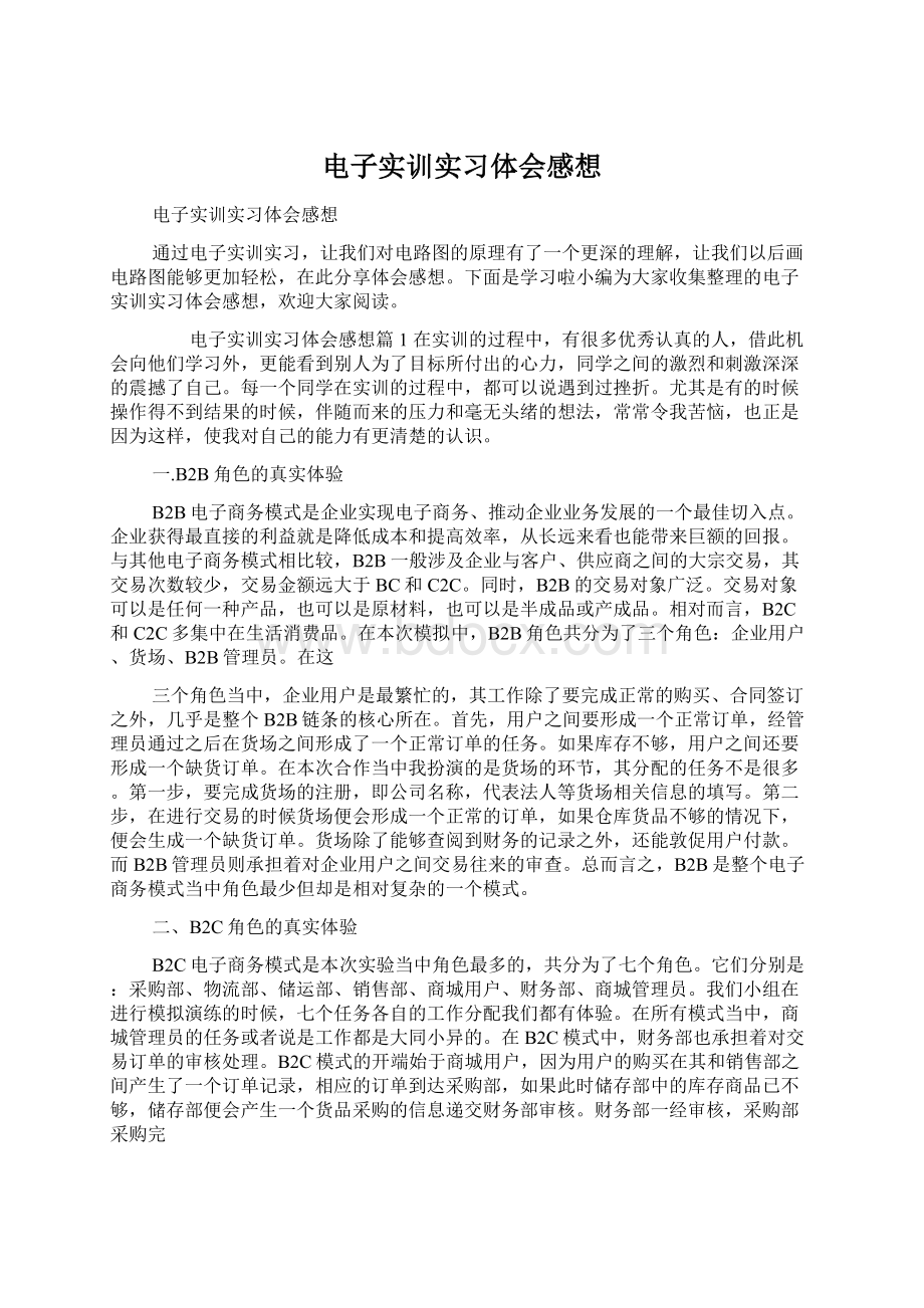 电子实训实习体会感想.docx_第1页