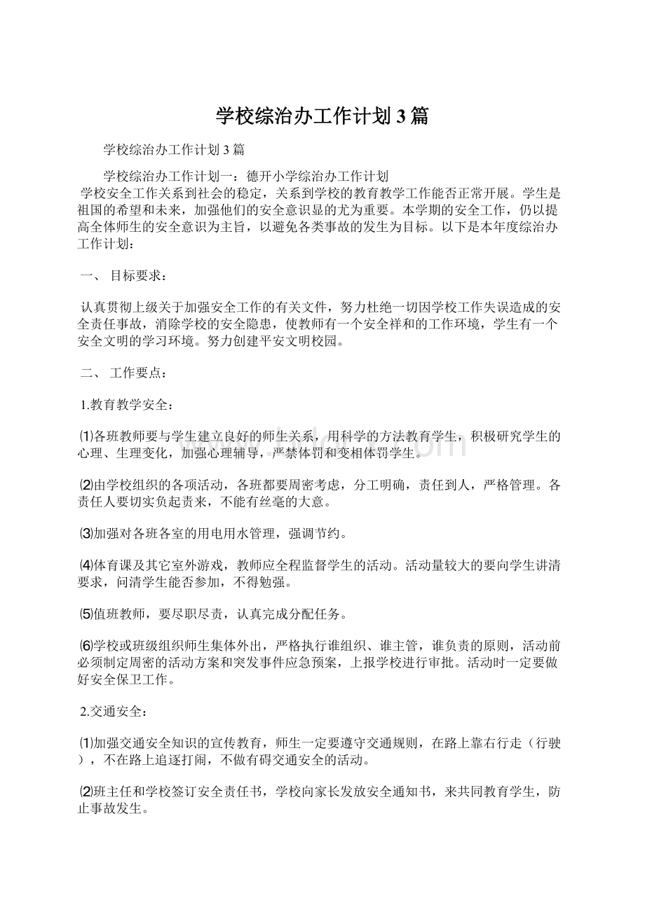 学校综治办工作计划3篇Word文件下载.docx