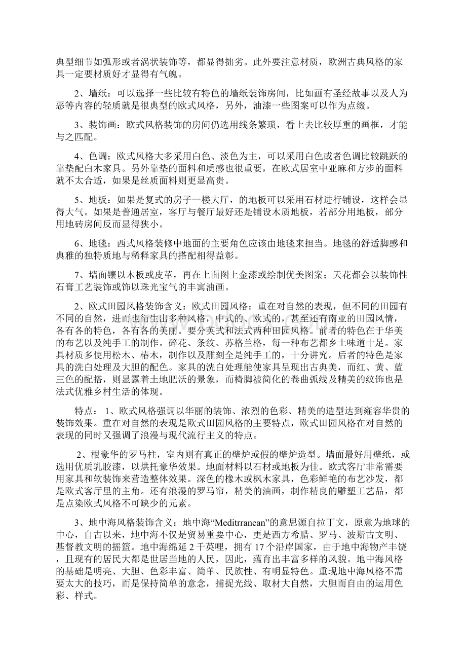 欧美室内装修风格分类整理资料Word文档下载推荐.docx_第2页