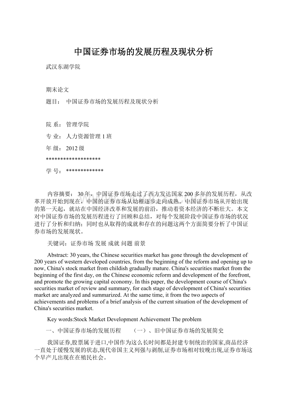 中国证券市场的发展历程及现状分析.docx