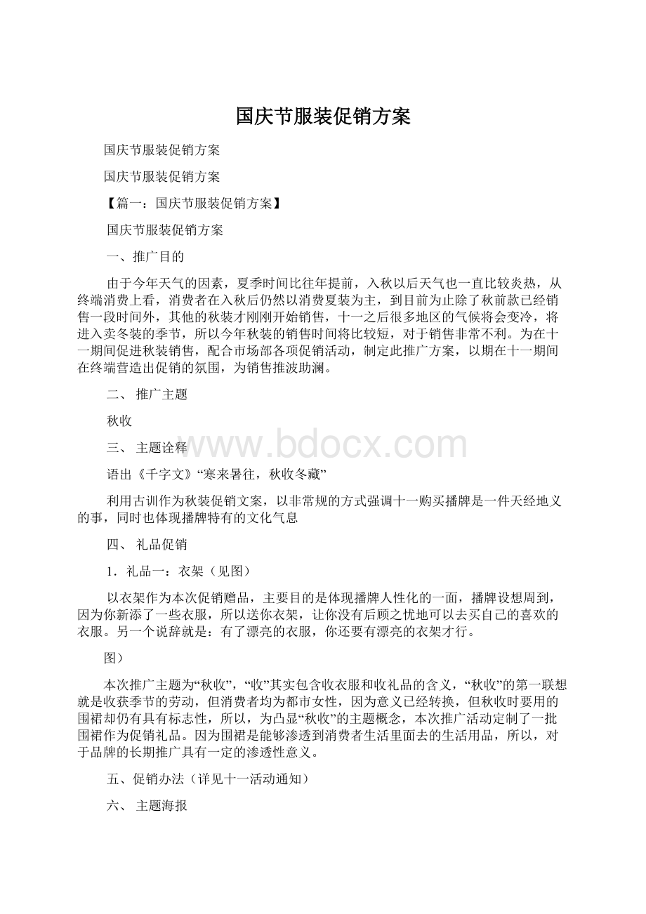 国庆节服装促销方案Word格式文档下载.docx_第1页