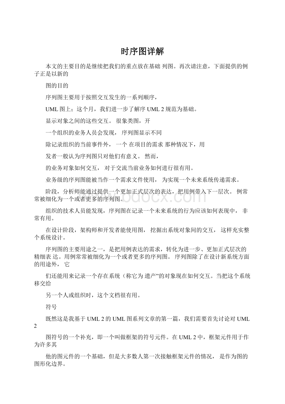 时序图详解Word文档格式.docx