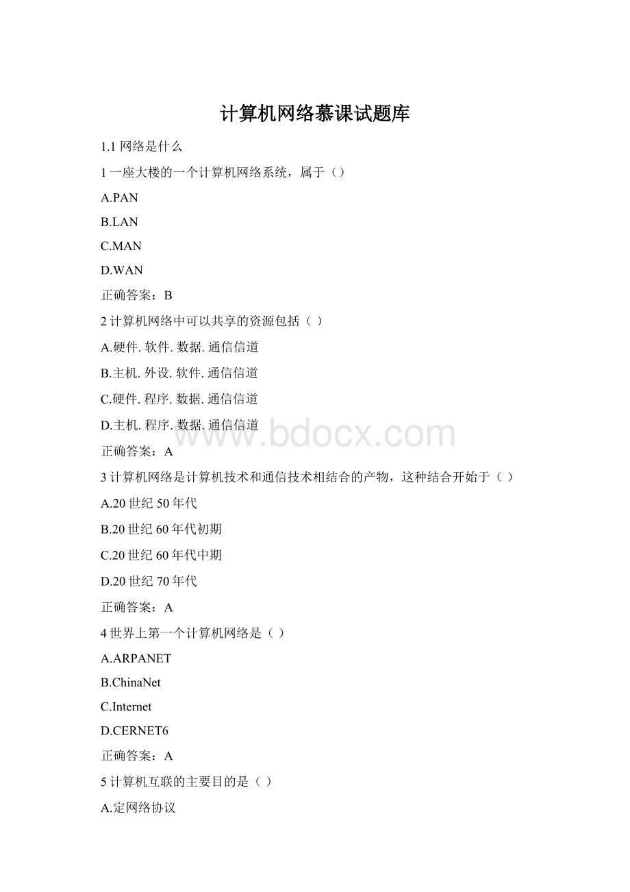 计算机网络慕课试题库Word文件下载.docx_第1页