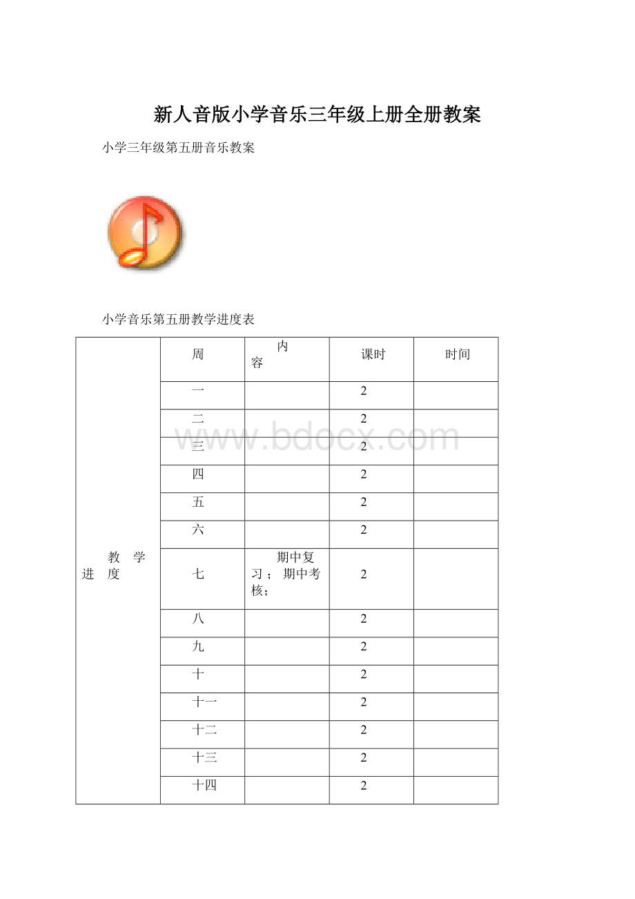 新人音版小学音乐三年级上册全册教案Word文档格式.docx_第1页