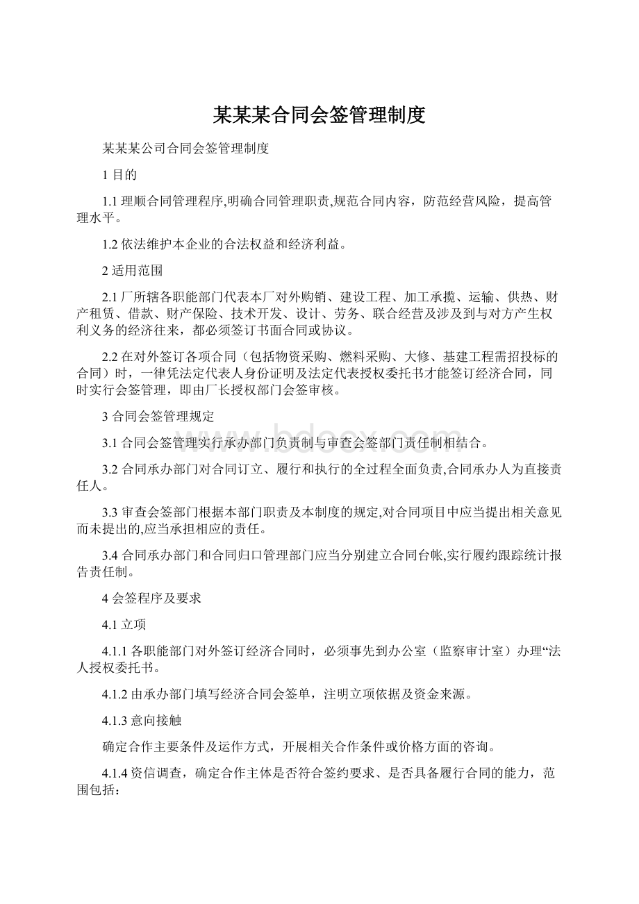 某某某合同会签管理制度Word文档下载推荐.docx_第1页