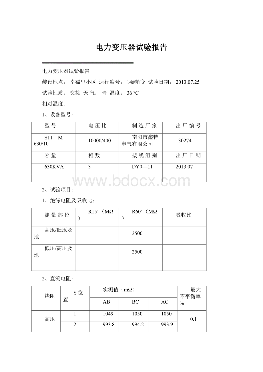 电力变压器试验报告Word格式.docx